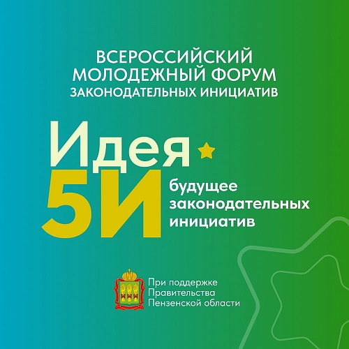 Что ждет участников форума законодательных инициатив «Идея 5И» в Пензенской области?